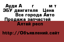 Ауди А4 1995г 1,6 adp м/т ЭБУ двигателя › Цена ­ 2 500 - Все города Авто » Продажа запчастей   . Алтай респ.